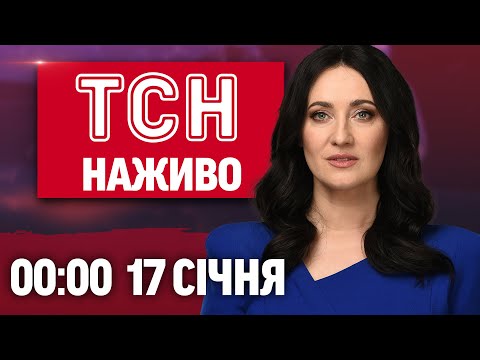 ТСН 00:00 НАЖИВО! ВЕЧІРНІ НОВИНИ СУБОТИ, 17 СІЧНЯ (ВІДЕО) ТСН 00:00 НАЖИВО! ВЕЧІРНІ НОВИНИ СУБОТИ, 17 СІЧНЯ (ВІДЕО)