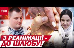 Не встиг отямитися, вже й одружився! КОХАНІ ПОШЛЮБИЛИСЬ У РЕАНІМАЦІЇ У ДНІПРІ (ВІДЕО) Не встиг отямитися, вже й одружився! КОХАНІ ПОШЛЮБИЛИСЬ У РЕАНІМАЦІЇ У ДНІПРІ (ВІДЕО)