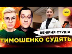 ТИМОШЕНКО СУДЯТЬ | ЕНЕРГЕТИКА В ДУПІ | Вечірня студія | Ірина Бало, Олександр Лікаренко (ВІДЕО) ТИМОШЕНКО СУДЯТЬ | ЕНЕРГЕТИКА В ДУПІ | Вечірня студія | Ірина Бало, Олександр Лікаренко (ВІДЕО)