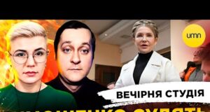 ТИМОШЕНКО СУДЯТЬ | ЕНЕРГЕТИКА В ДУПІ | Вечірня студія | Ірина Бало, Олександр Лікаренко (ВІДЕО) ТИМОШЕНКО СУДЯТЬ | ЕНЕРГЕТИКА В ДУПІ | Вечірня студія | Ірина Бало, Олександр Лікаренко (ВІДЕО)