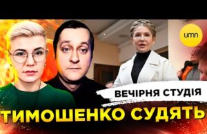 ТИМОШЕНКО СУДЯТЬ | ЕНЕРГЕТИКА В ДУПІ | Вечірня студія | Ірина Бало, Олександр Лікаренко (ВІДЕО) ТИМОШЕНКО СУДЯТЬ | ЕНЕРГЕТИКА В ДУПІ | Вечірня студія | Ірина Бало, Олександр Лікаренко (ВІДЕО)