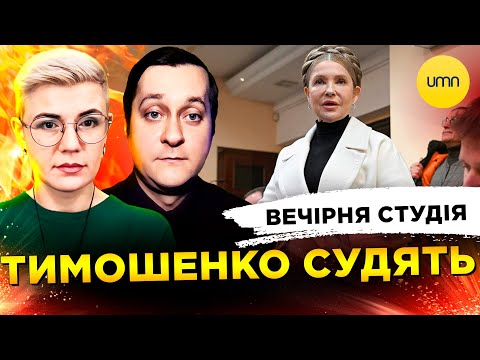 ТИМОШЕНКО СУДЯТЬ | ЕНЕРГЕТИКА В ДУПІ | Вечірня студія | Ірина Бало, Олександр Лікаренко (ВІДЕО) ТИМОШЕНКО СУДЯТЬ | ЕНЕРГЕТИКА В ДУПІ | Вечірня студія | Ірина Бало, Олександр Лікаренко (ВІДЕО)