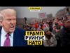 Масштабні протести проти Трампа. США вдарили тарифами по своїх союзниках (ВІДЕО) Масштабні протести проти Трампа. США вдарили тарифами по своїх союзниках (ВІДЕО)