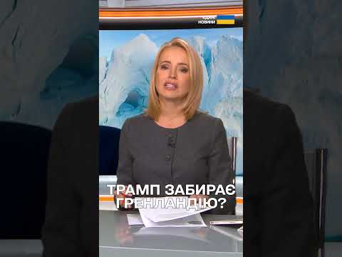 ЄС ТЕРМІНОВО ЗБИРАЄ ПОСЛІВ! ТРАМП ПОГРОЖУЄ: ВІДДАЙТЕ ГРЕНЛАНДІЮ… ЗА БОРГИ? (ВІДЕО) ЄС ТЕРМІНОВО ЗБИРАЄ ПОСЛІВ! ТРАМП ПОГРОЖУЄ: ВІДДАЙТЕ ГРЕНЛАНДІЮ… ЗА БОРГИ? (ВІДЕО)
