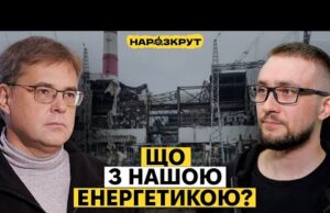 Коли зі світлом стане краще? Усе про нашу енергетику. Олександр Харченко (ВІДЕО) Коли зі світлом стане краще? Усе про нашу енергетику. Олександр Харченко (ВІДЕО)