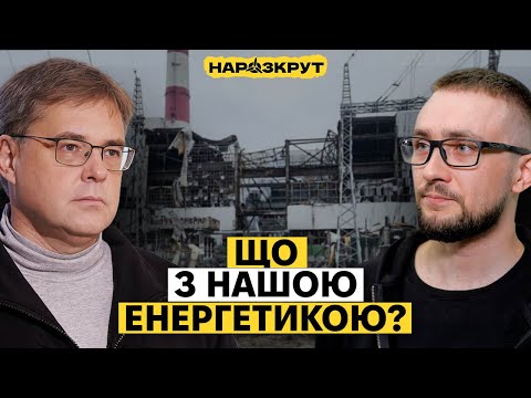 Коли зі світлом стане краще? Усе про нашу енергетику. Олександр Харченко (ВІДЕО) Коли зі світлом стане краще? Усе про нашу енергетику. Олександр Харченко (ВІДЕО)