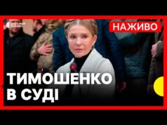 НАЖИВО | ЗАЯВИ Юлії Тимошенко в суді | ВАКС розглядає арешт майна Тимошенко (ВІДЕО) НАЖИВО | ЗАЯВИ Юлії Тимошенко в суді | ВАКС розглядає арешт майна Тимошенко (ВІДЕО)