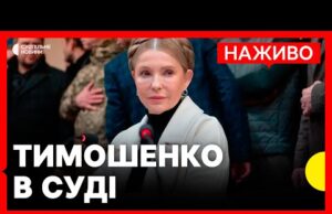 НАЖИВО | ЗАЯВИ Юлії Тимошенко в суді | ВАКС розглядає арешт майна Тимошенко (ВІДЕО) НАЖИВО | ЗАЯВИ Юлії Тимошенко в суді | ВАКС розглядає арешт майна Тимошенко (ВІДЕО)