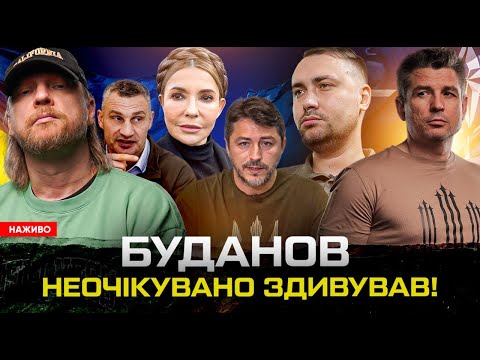 БУДАНОВ неочікувано ЗДИВУВАВ! КЛИЧКО ЗАМОРОЖУЄ КИЇВ! ПРИТУЛА макнув Тимошенко! (ВІДЕО) БУДАНОВ неочікувано ЗДИВУВАВ! КЛИЧКО ЗАМОРОЖУЄ КИЇВ! ПРИТУЛА макнув Тимошенко! (ВІДЕО)