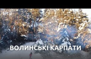 Волинські Карпати біля Нововолинська: зимова локація з гірками та лісом (ВІДЕО) Волинські Карпати біля Нововолинська: зимова локація з гірками та лісом (ВІДЕО)