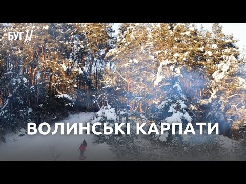 Волинські Карпати біля Нововолинська: зимова локація з гірками та лісом (ВІДЕО) Волинські Карпати біля Нововолинська: зимова локація з гірками та лісом (ВІДЕО)