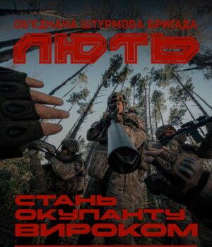 Приєднуйся-до-Об’єднаної-штурмової-бригади-Нацполіції-«Лють»