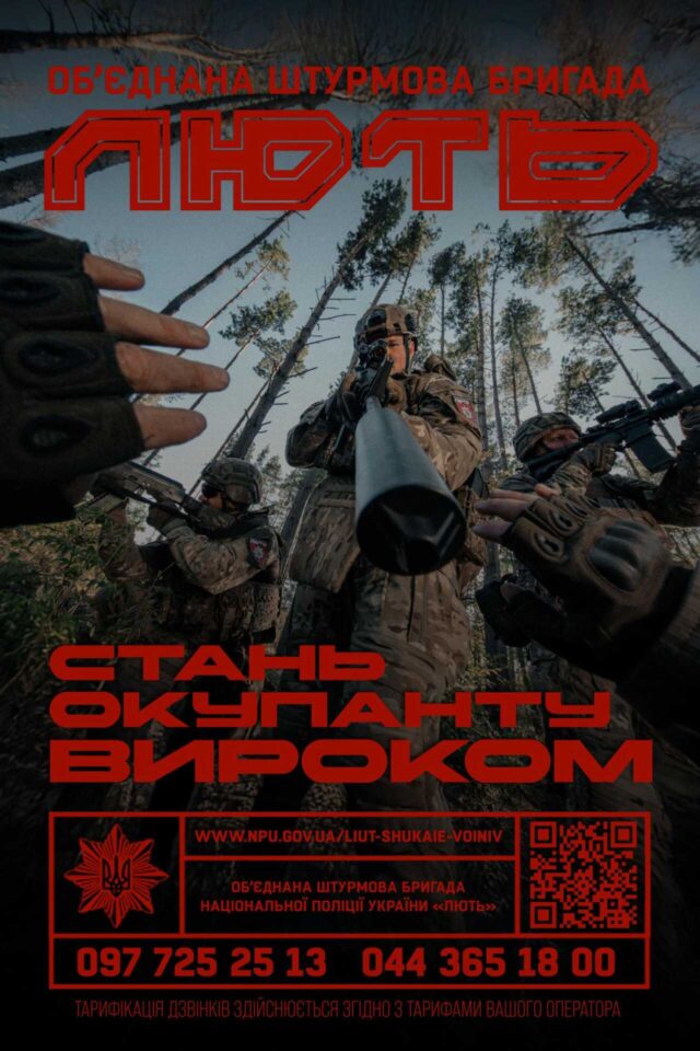 Приєднуйся до Об’єднаної штурмової бригади Нацполіції «Лють» Приєднуйся-до-Об’єднаної-штурмової-бригади-Нацполіції-«Лють»