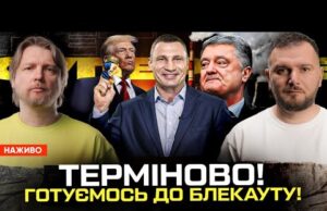 ТЕРМІНОВО! ГОТУЄМОСЬ ДО БЛЕКАУТУ! Депутат Київради зламав хребет! ЛЕБІГА топить Кличка! (ВІДЕО) ТЕРМІНОВО! ГОТУЄМОСЬ ДО БЛЕКАУТУ! Депутат Київради зламав хребет! ЛЕБІГА топить Кличка! (ВІДЕО)