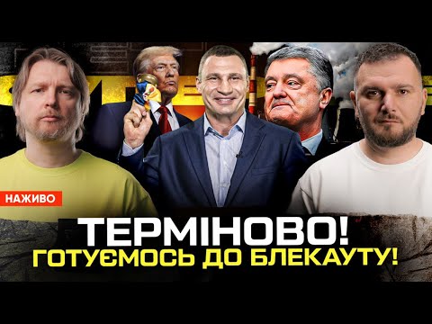 ТЕРМІНОВО! ГОТУЄМОСЬ ДО БЛЕКАУТУ! Депутат Київради зламав хребет! ЛЕБІГА топить Кличка! (ВІДЕО) ТЕРМІНОВО! ГОТУЄМОСЬ ДО БЛЕКАУТУ! Депутат Київради зламав хребет! ЛЕБІГА топить Кличка! (ВІДЕО)
