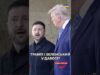 Трамп НЕ ХОЧЕ зустрічі з Зеленським? Чого чекати від форуму у Давосі? (ВІДЕО) Трамп НЕ ХОЧЕ зустрічі з Зеленським? Чого чекати від форуму у Давосі? (ВІДЕО)