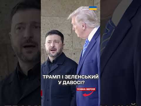 Трамп НЕ ХОЧЕ зустрічі з Зеленським? Чого чекати від форуму у Давосі? (ВІДЕО) Трамп НЕ ХОЧЕ зустрічі з Зеленським? Чого чекати від форуму у Давосі? (ВІДЕО)