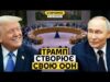 Що за “Рада миру” від Трампа? Дональд хоча розвалити не тільки НАТО, а і ООН... Що за “Рада миру” від Трампа? Дональд хоча розвалити не тільки НАТО, а і ООН...