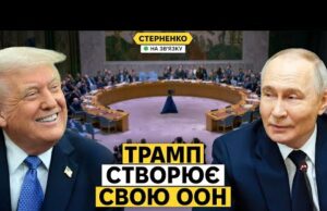 Що за “Рада миру” від Трампа? Дональд хоча розвалити не тільки НАТО, а і ООН... Що за “Рада миру” від Трампа? Дональд хоча розвалити не тільки НАТО, а і ООН...