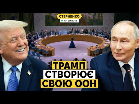 Що за “Рада миру” від Трампа? Дональд хоча розвалити не тільки НАТО, а і ООН... Що за “Рада миру” від Трампа? Дональд хоча розвалити не тільки НАТО, а і ООН...