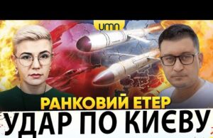 УКРАЇНА ПІД НАЛЬОТАМИ РАКЕТ Й ДРОНІВ | ЄЛІЗАРОВ ПОСИЛИТЬ ППО | Ранковий Етер | Чиж,... УКРАЇНА ПІД НАЛЬОТАМИ РАКЕТ Й ДРОНІВ | ЄЛІЗАРОВ ПОСИЛИТЬ ППО | Ранковий Етер | Чиж,...