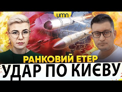 УКРАЇНА ПІД НАЛЬОТАМИ РАКЕТ Й ДРОНІВ | ЄЛІЗАРОВ ПОСИЛИТЬ ППО | Ранковий Етер | Чиж,... УКРАЇНА ПІД НАЛЬОТАМИ РАКЕТ Й ДРОНІВ | ЄЛІЗАРОВ ПОСИЛИТЬ ППО | Ранковий Етер | Чиж,...