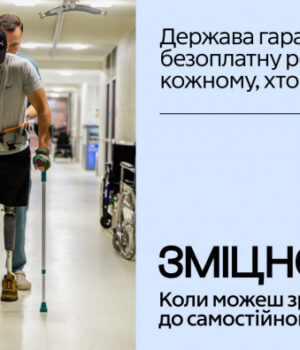 В-Україні-стартувала-інформаційна-кампанія-«Зміцнені»