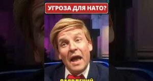 ТРАМП об “угрозе” для НАТО! 😁 #shorts (ВІДЕО) ТРАМП об “угрозе” для НАТО! 😁 #shorts (ВІДЕО)
