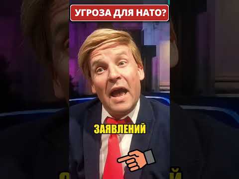 ТРАМП об “угрозе” для НАТО! 😁 #shorts (ВІДЕО) ТРАМП об “угрозе” для НАТО! 😁 #shorts (ВІДЕО)