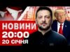 НОВИНИ 20:00 ПІДСУМКИ 20 СІЧНЯ. Виживання без світла й тепла! Давос: дипломатія тижня! (ВІДЕО) НОВИНИ 20:00 ПІДСУМКИ 20 СІЧНЯ. Виживання без світла й тепла! Давос: дипломатія тижня! (ВІДЕО)