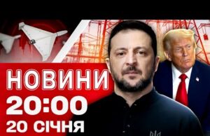 НОВИНИ 20:00 ПІДСУМКИ 20 СІЧНЯ. Виживання без світла й тепла! Давос: дипломатія тижня! (ВІДЕО) НОВИНИ 20:00 ПІДСУМКИ 20 СІЧНЯ. Виживання без світла й тепла! Давос: дипломатія тижня! (ВІДЕО)