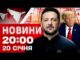 НОВИНИ 20:00 ПІДСУМКИ 20 СІЧНЯ. Виживання без світла й тепла! Давос: дипломатія тижня! (ВІДЕО) НОВИНИ 20:00 ПІДСУМКИ 20 СІЧНЯ. Виживання без світла й тепла! Давос: дипломатія тижня! (ВІДЕО)