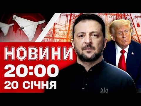 НОВИНИ 20:00 ПІДСУМКИ 20 СІЧНЯ. Виживання без світла й тепла! Давос: дипломатія тижня! (ВІДЕО) НОВИНИ 20:00 ПІДСУМКИ 20 СІЧНЯ. Виживання без світла й тепла! Давос: дипломатія тижня! (ВІДЕО)