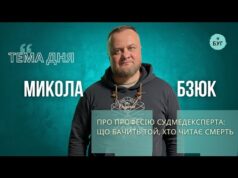 Тема дня|Микола Бзюк про професію судмедексперта.Що відбувається, коли смерть стає частиною роботи? (ВІДЕО) Тема дня|Микола Бзюк про професію судмедексперта.Що відбувається, коли смерть стає частиною роботи? (ВІДЕО)