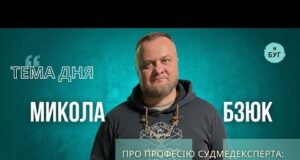 Тема дня|Микола Бзюк про професію судмедексперта.Що відбувається, коли смерть стає частиною роботи? (ВІДЕО) Тема дня|Микола Бзюк про професію судмедексперта.Що відбувається, коли смерть стає частиною роботи? (ВІДЕО)