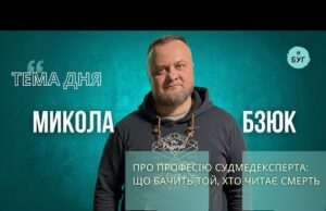 Тема дня|Микола Бзюк про професію судмедексперта.Що відбувається, коли смерть стає частиною роботи? (ВІДЕО) Тема дня|Микола Бзюк про професію судмедексперта.Що відбувається, коли смерть стає частиною роботи? (ВІДЕО)