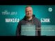 Тема дня|Микола Бзюк про професію судмедексперта.Що відбувається, коли смерть стає частиною роботи? (ВІДЕО) Тема дня|Микола Бзюк про професію судмедексперта.Що відбувається, коли смерть стає частиною роботи? (ВІДЕО)