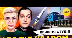АЕС ПІД УДАРОМ | ЮЛІ ЗЛЕ | Вечірня студія | Ірина Бало, Олександр Лікаренко (ВІДЕО) АЕС ПІД УДАРОМ | ЮЛІ ЗЛЕ | Вечірня студія | Ірина Бало, Олександр Лікаренко (ВІДЕО)