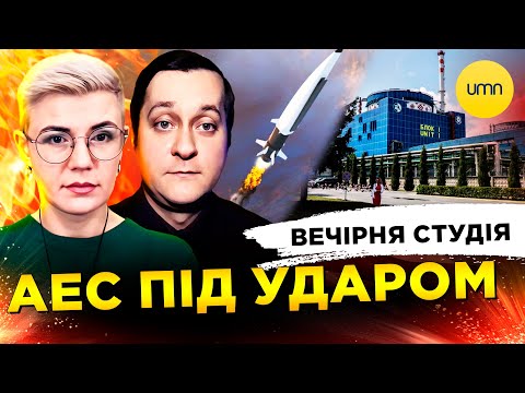 АЕС ПІД УДАРОМ | ЮЛІ ЗЛЕ | Вечірня студія | Ірина Бало, Олександр Лікаренко (ВІДЕО) АЕС ПІД УДАРОМ | ЮЛІ ЗЛЕ | Вечірня студія | Ірина Бало, Олександр Лікаренко (ВІДЕО)
