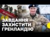 Які країни відправили військових до Гренландії | Союзники по НАТО проти Трампа | Заява Макрона... Які країни відправили військових до Гренландії | Союзники по НАТО проти Трампа | Заява Макрона...