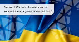 До Дня Соборності України у Нововолинську відбудеться тематичний захід До-Дня-Соборності-України-у-Нововолинську-відбудеться-тематичний-захід