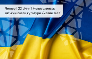 До Дня Соборності України у Нововолинську відбудеться тематичний захід До-Дня-Соборності-України-у-Нововолинську-відбудеться-тематичний-захід
