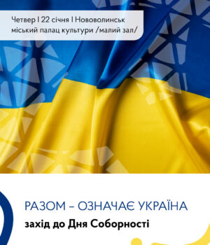 До-Дня-Соборності-України-у-Нововолинську-відбудеться-тематичний-захід