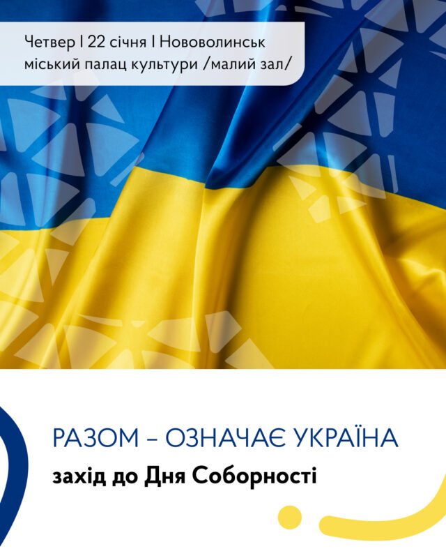 До Дня Соборності України у Нововолинську відбудеться тематичний захід До-Дня-Соборності-України-у-Нововолинську-відбудеться-тематичний-захід
