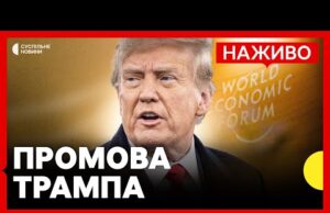 Виступ Трампа у Давосі | Мирний план та Гренландія | НАЖИВО (ВІДЕО) Виступ Трампа у Давосі | Мирний план та Гренландія | НАЖИВО (ВІДЕО)