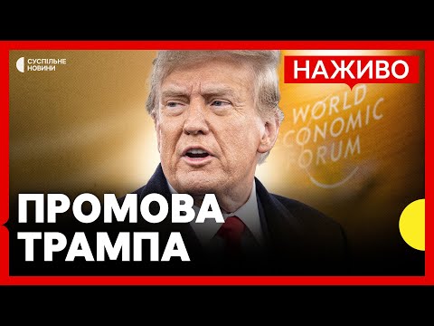 Виступ Трампа у Давосі | Мирний план та Гренландія | НАЖИВО (ВІДЕО) Виступ Трампа у Давосі | Мирний план та Гренландія | НАЖИВО (ВІДЕО)