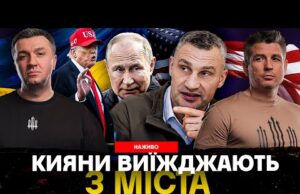 КИЯНИ ВИЇЖДЖАЮТЬ З МІСТА. ПЕТРОВА РЕПРЕСУЮТЬ? | Супер live (ВІДЕО) КИЯНИ ВИЇЖДЖАЮТЬ З МІСТА. ПЕТРОВА РЕПРЕСУЮТЬ? | Супер live (ВІДЕО)