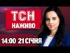ТСН НАЖИВО 14:00 21 січня. Екснардеп втік за кордон. У РФ РАКЕТА ППО вгатила по... ТСН НАЖИВО 14:00 21 січня. Екснардеп втік за кордон. У РФ РАКЕТА ППО вгатила по...