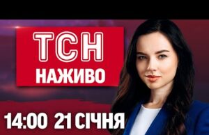 ТСН НАЖИВО 14:00 21 січня. Екснардеп втік за кордон. У РФ РАКЕТА ППО вгатила по... ТСН НАЖИВО 14:00 21 січня. Екснардеп втік за кордон. У РФ РАКЕТА ППО вгатила по...