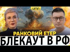 ДРОНИ ЗАНУРИЛИ рф В ТЕМРЯВУ | ЯК ВИЖИВАЄ КИЇВ? | Ранковий Етер | Олександр Чиж,... ДРОНИ ЗАНУРИЛИ рф В ТЕМРЯВУ | ЯК ВИЖИВАЄ КИЇВ? | Ранковий Етер | Олександр Чиж,...